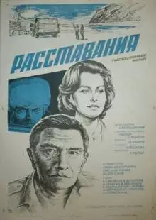 Расставания (1984)