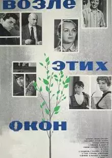 Возле этих окон (1973)