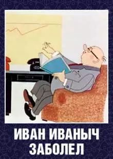 Иван Иваныч заболел... (1966)