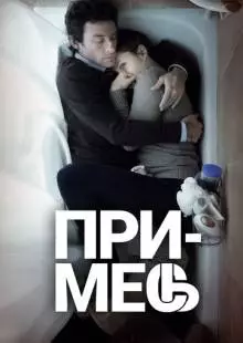 Примесь (2013)