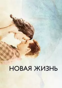 Новая жизнь (2016)