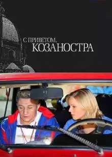 С приветом, Козаностра (2010)