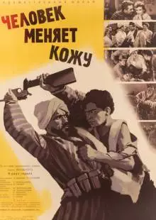 Человек меняет кожу (1960)