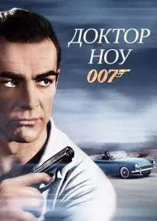 Доктор Ноу (1962)