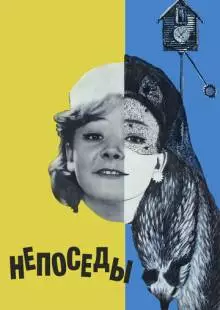 Непоседы (1968)