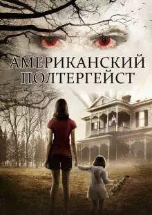 Американский полтергейст (2015)