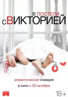 В постели с Викторией (2016)