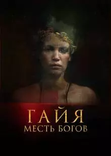 Гайя: Месть богов (2020)