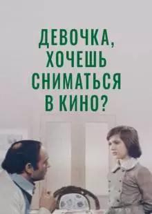 Девочка, хочешь сниматься в кино? (1978)