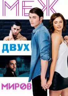 Меж двух миров (2016)