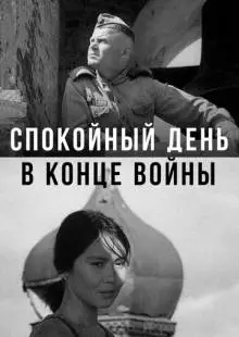 Спокойный день в конце войны (1970)