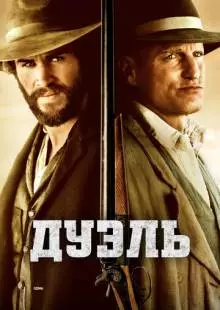 Дуэль (2015)