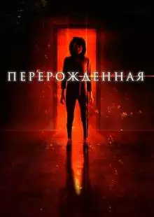 Перерождённая (2018)