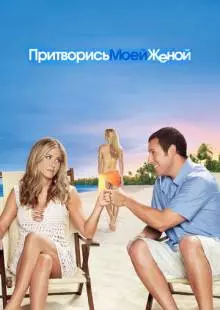 Притворись моей женой (2011)