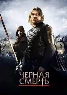 Черная смерть (2010)