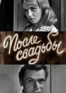 После свадьбы (1962)