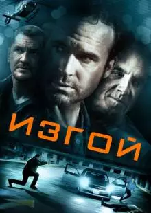 Изгой (2014)