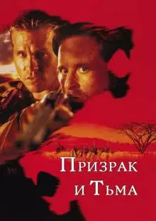 Призрак и Тьма (1996)