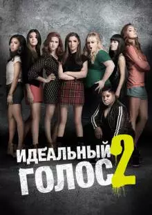 Идеальный голос 2 (2015)