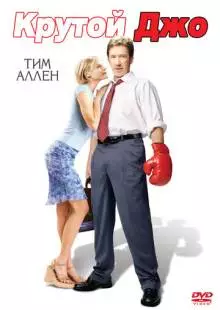 Крутой Джо (2001)