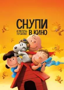 Снупи и мелочь пузатая в кино (2015)