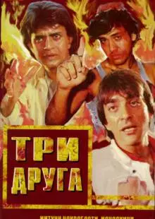 Три друга (1988)