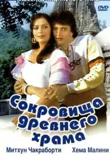 Сокровища древнего храма (1982)