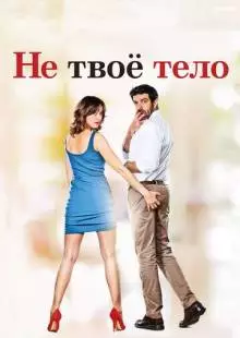 Не твоё тело (2017)