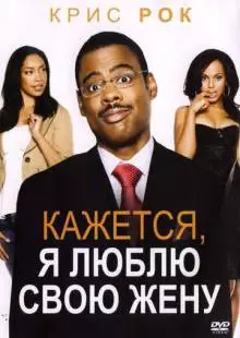 Кажется, я люблю свою жену (2007)