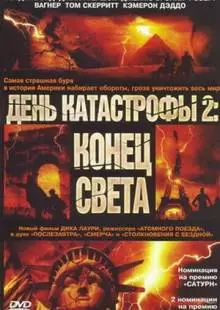 День катастрофы 2: Конец света (2005)