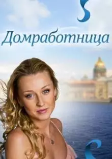 Домработница (2011)