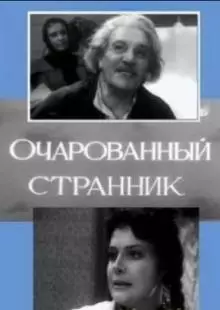 Очарованный странник (1963)