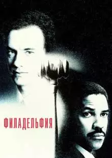 Филадельфия (1993)