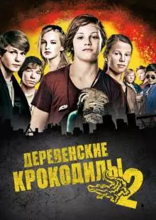 Деревенские крокодилы 2 (2010)