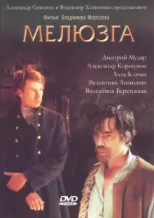 Мелюзга (2004)