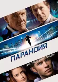 Паранойя (2013)