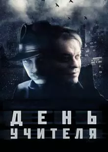 День учителя (2012)