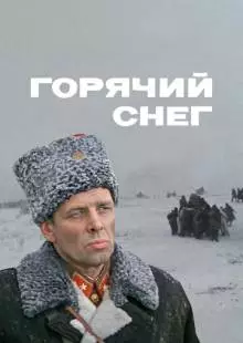 Горячий снег (1972)