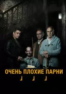 Очень плохие парни (2013)