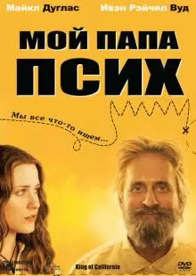 Мой папа псих (2007)