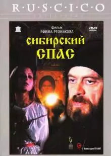 Сибирский спас (1998)