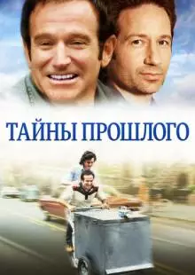 Тайны прошлого (2004)