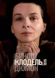 Камилла Клодель, 1915 (2013)