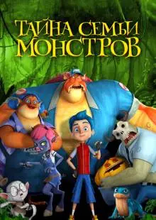 Тайна семьи монстров (2017)