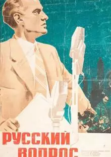 Русский вопрос (1947)