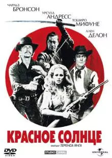 Красное солнце (1971)