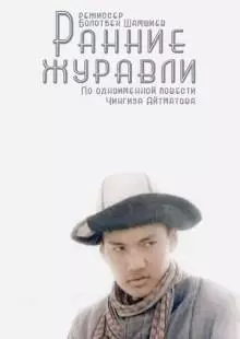 Ранние журавли (1979)