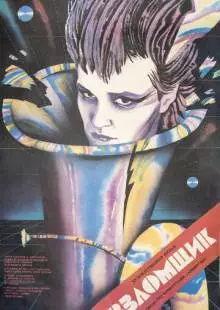 Взломщик (1987)