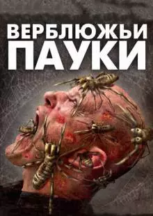 Верблюжьи пауки (2011)