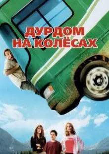 Дурдом на колесах (2006)